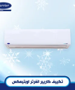 تكييف كاريير انفرتر اوبتيمكس