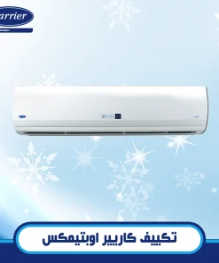 تكييف كاريير اوبتيمكس 5 حصان