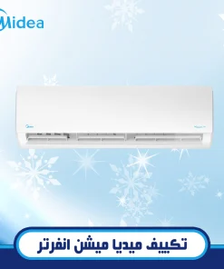 تكييف ميديا ميشن انفرتر